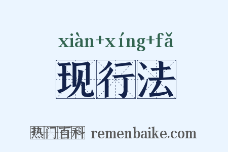 现行法是什么意思的图片